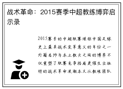 战术革命：2015赛季中超教练博弈启示录