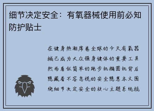 细节决定安全：有氧器械使用前必知防护贴士