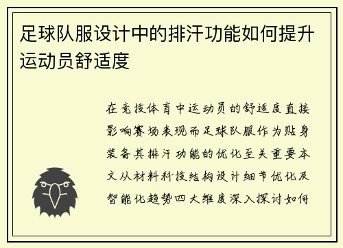 足球队服设计中的排汗功能如何提升运动员舒适度