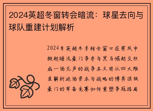 2024英超冬窗转会暗流：球星去向与球队重建计划解析