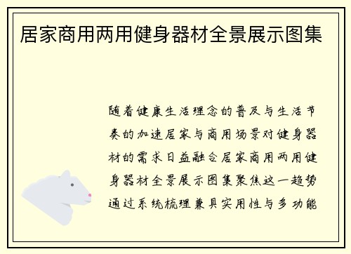 居家商用两用健身器材全景展示图集
