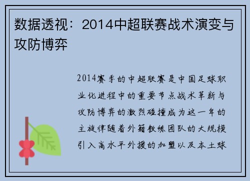 数据透视：2014中超联赛战术演变与攻防博弈
