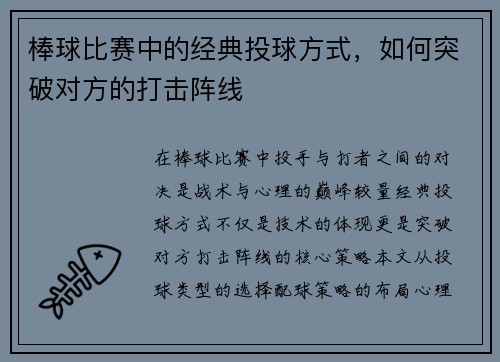 棒球比赛中的经典投球方式，如何突破对方的打击阵线