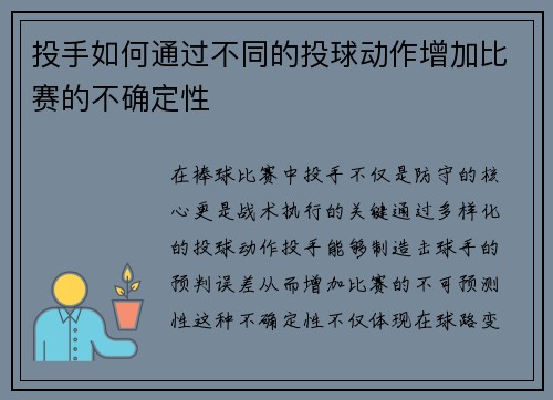 投手如何通过不同的投球动作增加比赛的不确定性