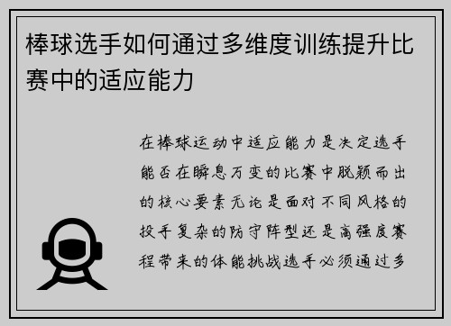 棒球选手如何通过多维度训练提升比赛中的适应能力