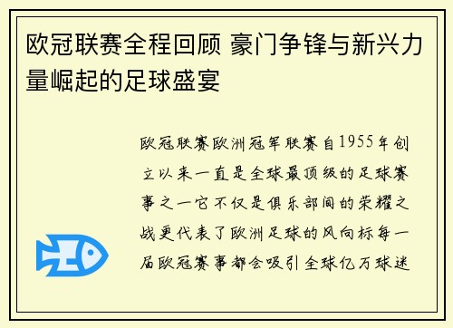 欧冠联赛全程回顾 豪门争锋与新兴力量崛起的足球盛宴