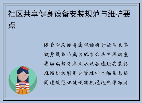 社区共享健身设备安装规范与维护要点