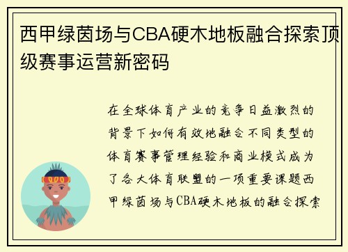西甲绿茵场与CBA硬木地板融合探索顶级赛事运营新密码