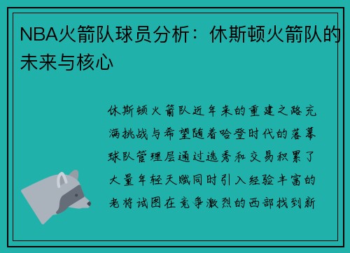 NBA火箭队球员分析：休斯顿火箭队的未来与核心